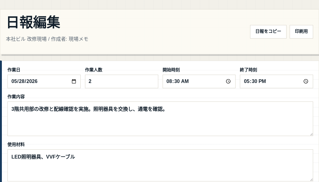 本社ビル改修現場の日報編集画面。作業日、2名、開始・終了時刻、3階共用部の改修と配線確認を表示。